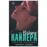 Дэвис Ш. "Найти Кайлера"