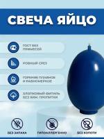 Свеча парафиновая - Яйцо пасхальное 48 гр. набор 30 шт. цвет - синий