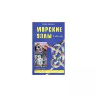 Джарман Колин "Морские узлы в обиходе"