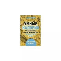 Бэйлор Джонатан "Умные калории: как больше есть, меньше тренироваться, похудеть и жить лучше"