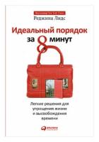 Лидс Р. "Идеальный порядок за 8 минут. Легкие решения для упрощения жизни и высвобождения времени"