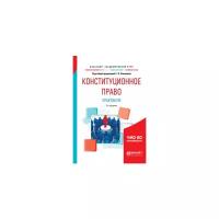 Комкова Г.Н. "Конституционное право. Практикум. Учебное пособие для академического бакалавриата"