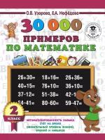 30000 примеров по математике. 2 класс (Узорова О. В.)