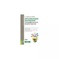 Троицкая Н.А "Организация перевозок специфических видов грузов. Учебное пособие"