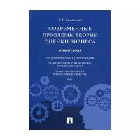 Касьяненко Т.Г. "Современные проблемы теории оценки бизнеса"