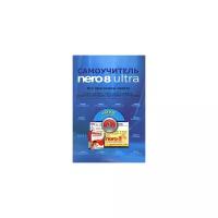 "Самоучитель Nero 8 Ultra. Все программы пакета (+ DVD-ROM)"