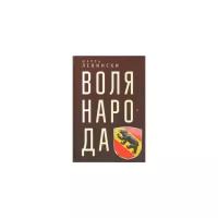 Левински Ш. "Воля народа"