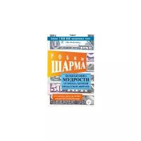 Шарма Р. "Большая книга мудрости от монаха, который продал свой «феррари»"