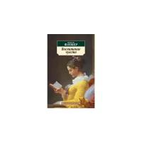 Флобер Г. "Воспитание чувств"