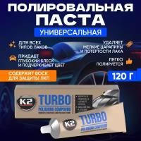 Паста для полировки кузова автомобиля K2 Turbo 120 грамм
