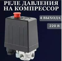 Автоматика (реле давления) для компрессора 12 Bar, 220В (резьба 12 мм, 4 выхода)/ Реле (редуктор) давления на компрессор 4 выхода 220В