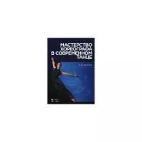 Никитин Виктор Юрьевич "Мастерство хореографа в современном танце. Учебное пособие"