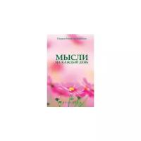 Айванхов Омраам Микаэль "Мысли на каждый день. 2015 год"