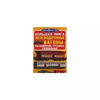 Завязкин Олег Владимирович "Большая книга. Железнодорожные вагоны: пассажирские, грузовые, специальные. Для любознательных взрослых и детей"