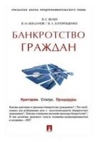 Белых В.С. "Банкротство граждан. Критерии. Статус. Процедуры"