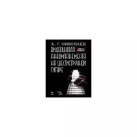 Николаев А.Г. "Видеошкола аккомпанемента на шестиструнной гитаре"