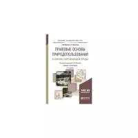 Лютягина Е.А. "Правовые основы природопользования и охраны окружающей среды. Учебник и практикум для академического бакалавриата"