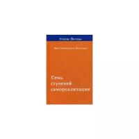 Шри Парамахамса Йогананда "Семь ступеней самореализации. Учение Йогоды. Вторая ступень обучения. 31-60 недели"