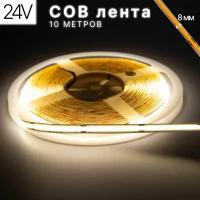 Светодиодная лента COB, 10 метров, 24В, 480LED/m, нейтральный белый