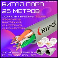 Кабель витая пара 25 м провод для интернета, 2 коннектора rj45, 2 колпачка, сборный патч корд LAN UTP4 CAT5E 24AWG CCA RIPO 25 метров 001-112002/25-1