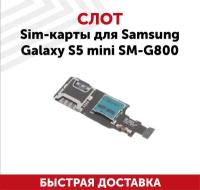 Слот Sim-карты для мобильного телефона (смартфона) Samsung Galaxy S5 Mini (G800F)