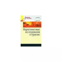 А. Дурович "Маркетинговые исследования в туризме"