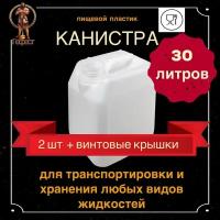 Канистра для воды 30л пищевая пластиковая - 2 шт