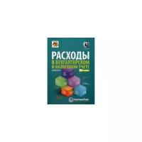 Крутякова Татьяна Леонидовна "Расходы в бухгалтерском и налоговом учете"