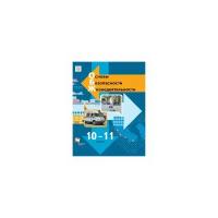 Ким С.В. "Основы безопасности жизнедеятельности. 10-11 классы. Учебник. ФГОС"