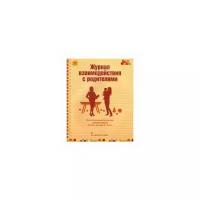 Арнаутова Е.П. "Журнал взаимодействия с родителями. Психолого-педагогическое сопровождение семей с детьми 2-3 лет. ФГОС"