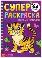 Супер раскраска БУКВА-ЛЕНД "Весёлый зоопарк", 68 страниц, формат А4, для фломастеров, карандашей и красок, для детей