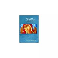 Семенова С.Г. "Русская литература XIX-XX веков. От поэтики к миропониманию"