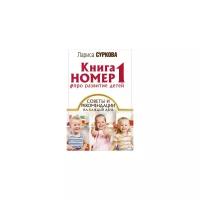 Суркова Л.М. "Книга номер 1 # про развитие детей. Советы и рекомендации на каждый день"