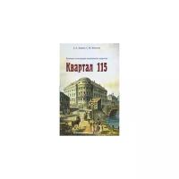 Киприн В. "Квартал 115. Прошлое и настоящее московского квартала"