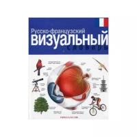 Корбей Ж-К. "Русско-французский визуальный словарь"