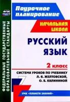 Поурочноепланированиефгос Дьячкова Г. Т, Лободина Н. В. Русский язык 2кл. Система уроков (к учеб. Жел