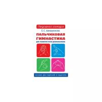 Анищенкова Е.С. "Пальчиковая гимнастика для развития речи дошкольников. Пособие для родителей и педагогов"