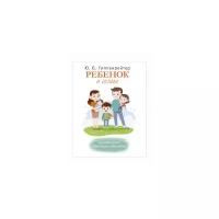 Гиппенрейтер Ю.Б. "Ребенок в семье. Счастливый ребенок. Новые вопросы и новые ответы"