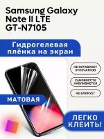 Матовая Гидрогелевая плёнка, полиуретановая, защита экрана Samsung Galaxy Note II LTE GT-N7105