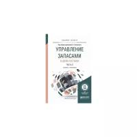 Лукинский В.С. "Управление запасами в цепях поставок в 2-х частях. Часть 2. Учебник и практикум для бакалавриата и магистратуры"