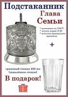 Подстаканник "Глава семьи" основа с граненым стаканом