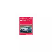 Этцольд Г. Р. "VW Golf VI с 2008 г. Ремонт и техобслуживание, цветные электросхемы"