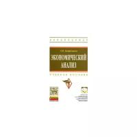 Куприянова Людмила Михайловна "Экономический анализ. Учебное пособие. Гриф УМО МО РФ"