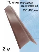 Ветровая торцевая планка 2 м (100х150 мм) 5 штук Угол наружный металлический для крыши (RAL 8017) шоколадный коричневый