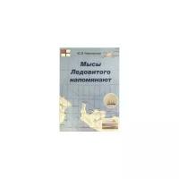 Чайковский Ю.В. "Мысы Ледовитого напоминают"