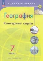 К/карты 7кл География (прогр. Полярная звезда) (сост. Матвеев А. В.) (Просвещение, 2023)