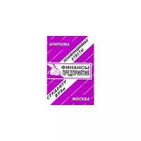 Заскока С.А. "Финансы предприятия. Экзаменационные ответы студенту ВУЗа"