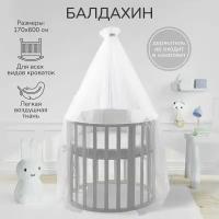 Балдахин AMAROBABY Dream 170x600 см.,молочный