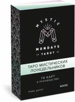 Грейс Дуонг. Mystic Mondays Tarot. Таро мистических понедельников. 78 карт и руководство (в подарочном оформлении)