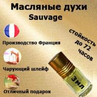 Масляные духи Sauvage, мужской аромат,3 мл